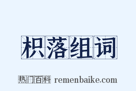 枳落组词是什么意思的图片